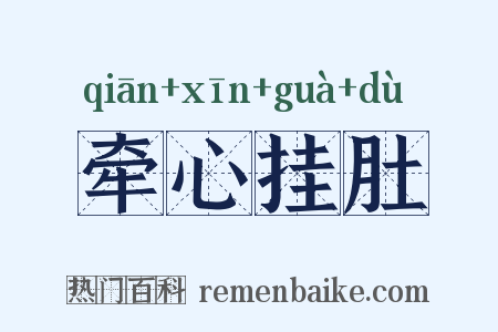 牵心挂肚是什么意思的图片